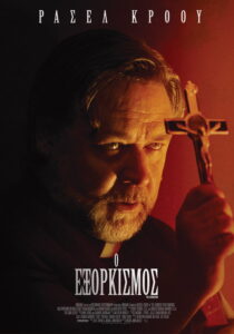 Ο Εξορκισμός / The Exorcism