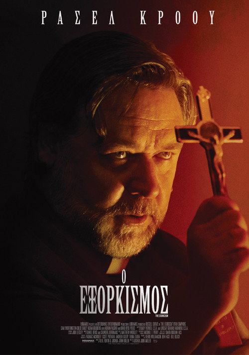 Ο Εξορκισμός / The Exorcism