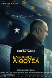 Ενήλικοι στην Αίθουσα / Adults in the Room