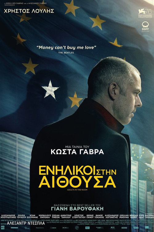 Ενήλικοι στην Αίθουσα / Adults in the Room