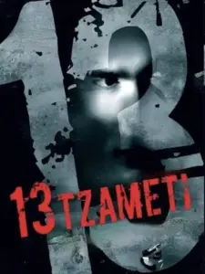 13 Tzameti