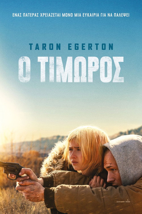 Ο Τιμωρός / She Rides Shotgun